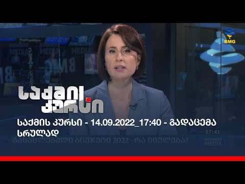 საქმის კურსი - 14.09.2022_17:40 - გადაცემა სრულად